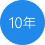 10年