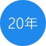 20年