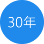 30年