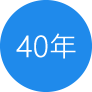 40年