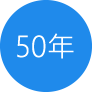 50年