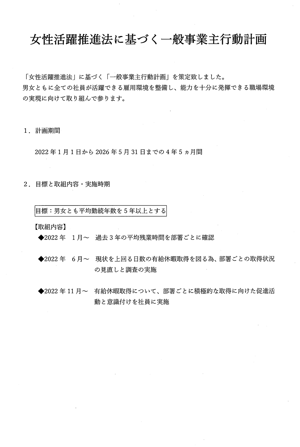 一般事業主行動計画