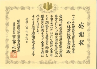 2006年11月14日、関西国際空港二期事業推進本部　建設実施本部長　古土井　光昭氏より感謝状を頂きました、今後も安全力、技術力を磨き、社会に貢献できるように頑張っていきます。