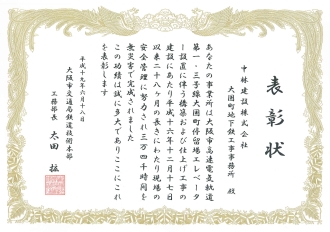 2007年6月18日、「大阪市高速電気軌道第1・3号線大国町停留場エレベーター設置に伴う構築および仕上げ工事」において3万4千時間、無災害完工し、大阪市交通局建設技術本部　建設部長　太田　拡氏より表彰状を頂きました、今後も安全力、技術力を磨き地域振興、社会に貢献できるように頑張っていきます。